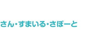 さん・すまいる・さぽーと