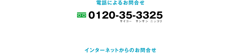 お問合せ