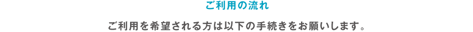 ご利用の流れ