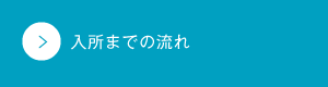 入所までの流れ